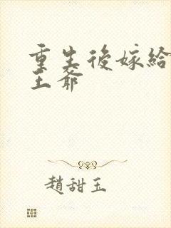 重生后嫁给病弱王爷