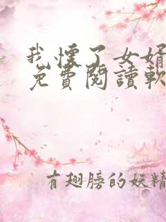 我怀了女婿孩子免费阅读软件