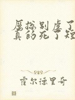 厉总别虐了夫人真的死了短剧大结局