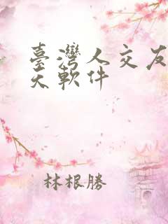 台湾人交友 聊天软件