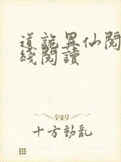 道诡异仙阅读在线阅读