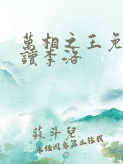 万相之王免费阅读李洛