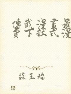 传武漫画最新免费下拉式漫画