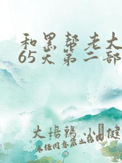 和黑帮老大的365天第二部