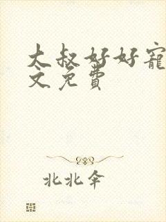 大叔好好宠我全文免费