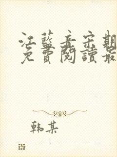 江蓝音宋期小说免费阅读最新章节