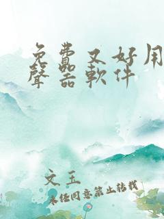 免费又好用的变声器软件