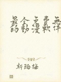 最全免费无广告的动漫软件