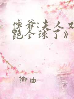 傅爷:夫人又惊艳全球了》