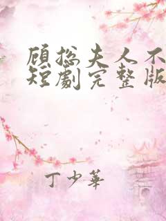 顾总夫人不好惹短剧完整版免费看