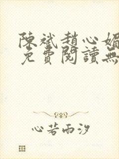 陈斌赵心媚小说免费阅读无弹窗
