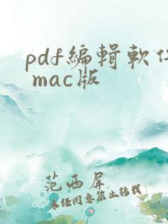 pdf编辑软件 mac版