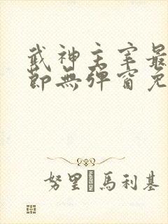 武神主宰最新章节无弹窗免费阅读