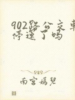 902路公交车停运了吗