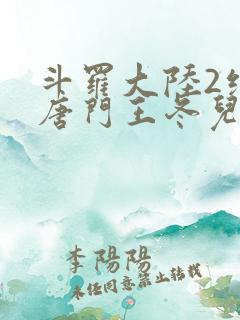 斗罗大陆2绝世唐门王冬儿被搂