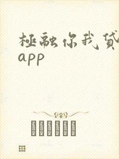 极融你我贷借款app