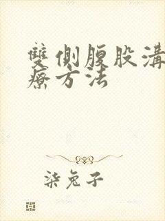 双侧腹股沟疝治疗方法