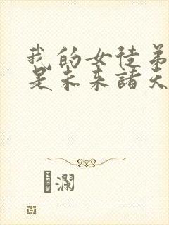 我的女徒弟们都是未来诸天大佬txt