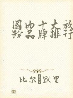 国内十大放心奶粉品牌排行