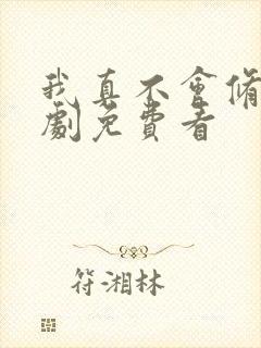 我真不会修仙短剧免费看