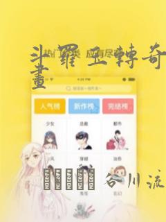 斗罗玉转奇遇漫画