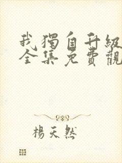 我独自升级漫画全集免费观看免费