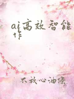 ai高效智能写作