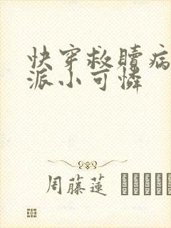 快穿救赎病娇反派小可怜