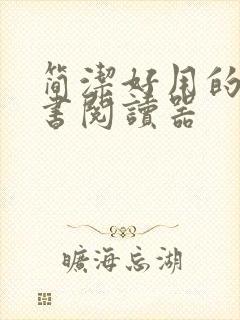 简洁好用的电子书阅读器