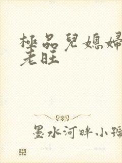 极品儿媳妇秦雨老旺