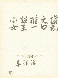 小说推文修仙大女主一口气看完