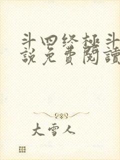 斗四终极斗罗小说免费阅读零