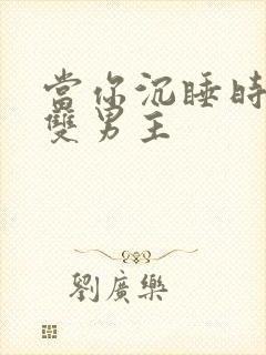 当你沉睡时漫画双男主