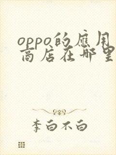 oppo的应用商店在哪里找