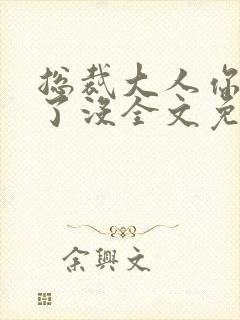 总裁大人你要够了没全文免费阅读