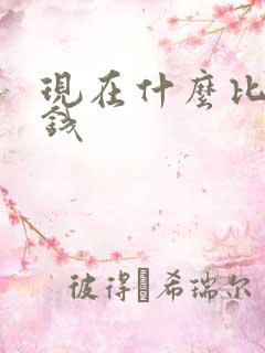 现在什么比较挣钱