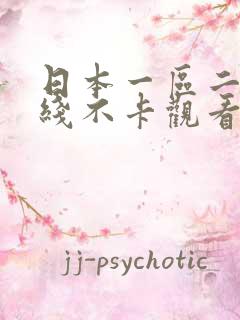 日本一区二区在线不卡观看