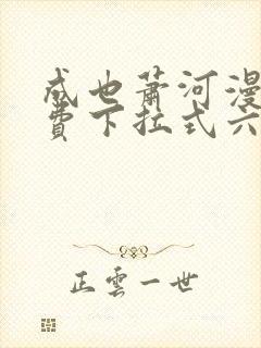 成也萧河漫画免费下拉式六