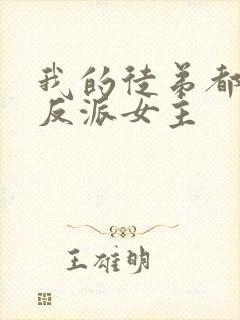 我的徒弟都是大反派女主