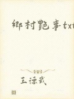 乡村艳事txt