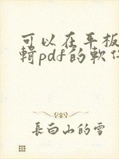 可以在平板上编辑pdf的软件