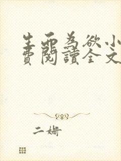 生而为欲小说免费阅读全文无弹窗