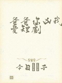 爸爸你凶我我也爱短剧