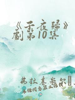 《子夜归》电视剧第10集
