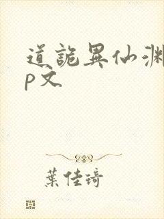 道诡异仙渊旺cp文