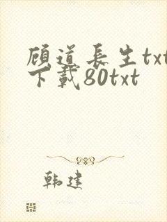 顾道长生txt下载80txt