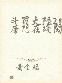 斗罗大陆2绝世唐门在线阅读