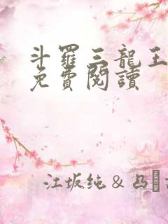 斗罗三龙王传说免费阅读