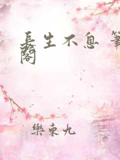 长生不息 笔趣阁