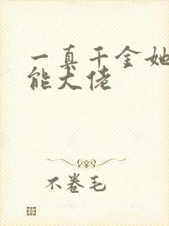 一真千金她是全能大佬